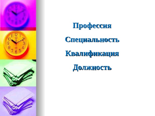 Профессия Специальность Квалификация Должность 