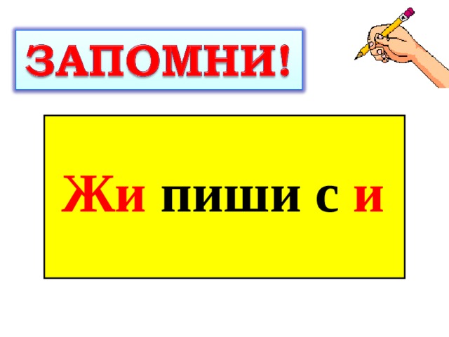 Же ше пиши с буквой е правило в картинках