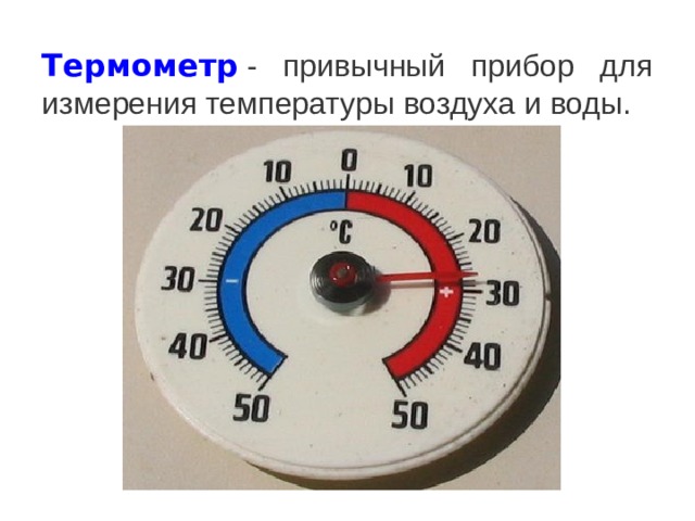 Термометр  - привычный прибор для измерения температуры воздуха и воды.