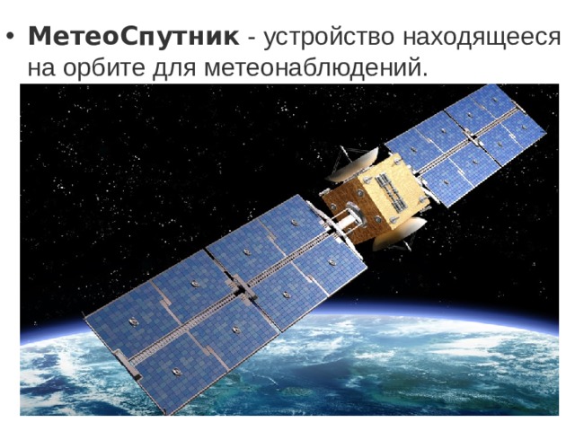 МетеоСпутник  - устройство находящееся на орбите для метеонаблюдений.