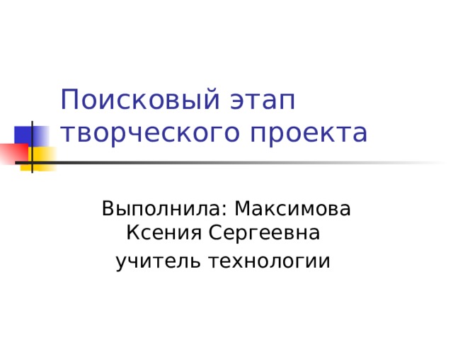 Поисковый этап проекта по технологии 7 класс