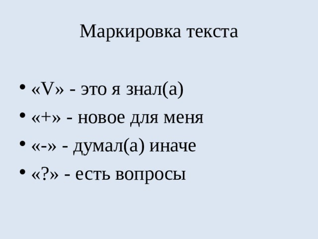 Маркировка текста « V » - это я знал(а) «+» - новое для меня «-» - думал(а) иначе «?» - есть вопросы  