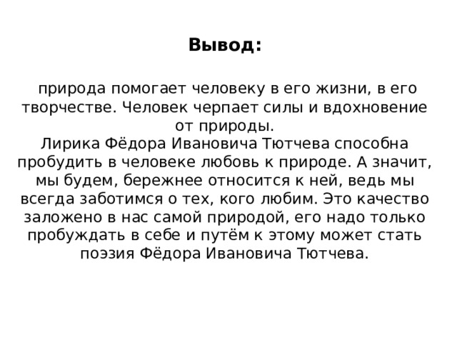 Чему может научиться человек у природы сочинение. Вывод о природе. Любовь к природе вывод. Вывод природа в жизни человека. Человек и природа вывод.