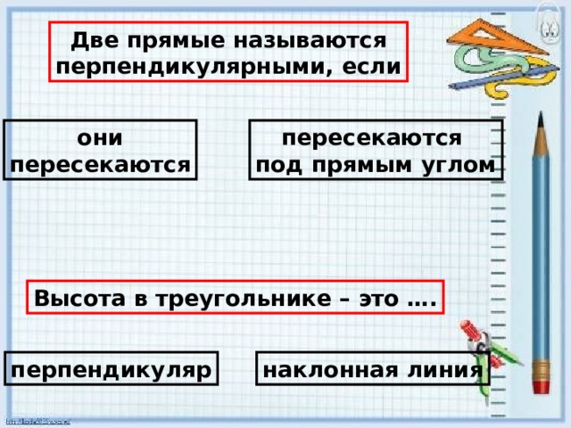 Две прямые называются перпендикулярными если