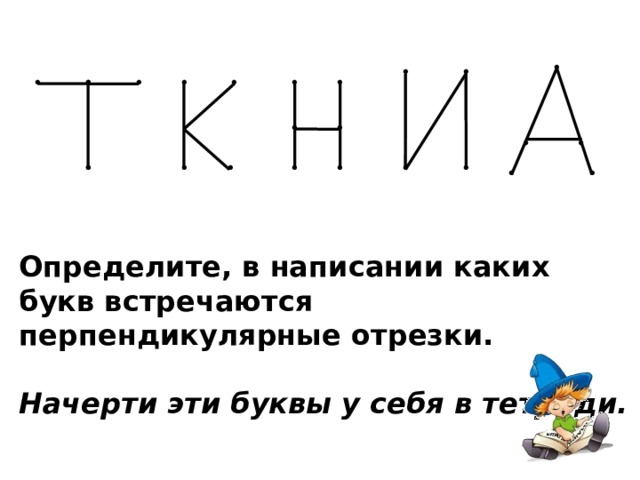 В языках встречаются буквы с палочкой. В написании каких. Отметить буквы в которых есть перпендикулярные отрезки.