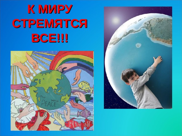 К МИРУ СТРЕМЯТСЯ ВСЕ!!!   