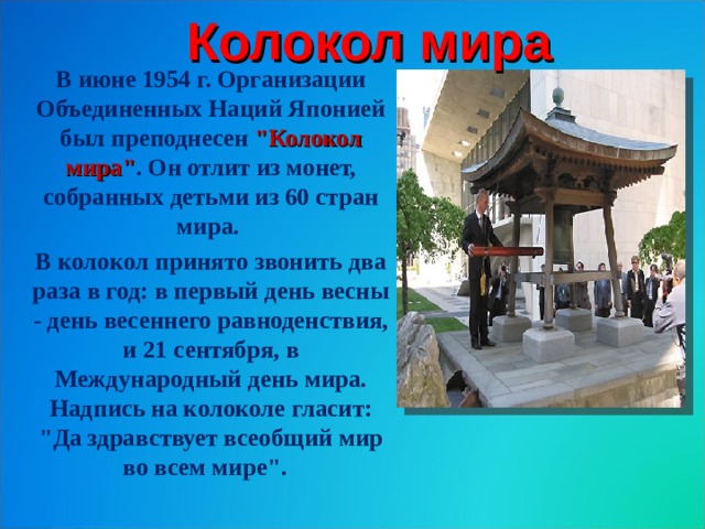 Колокол мира В июне 1954 г. Организации Объединенных Наций Японией был преподнесен 