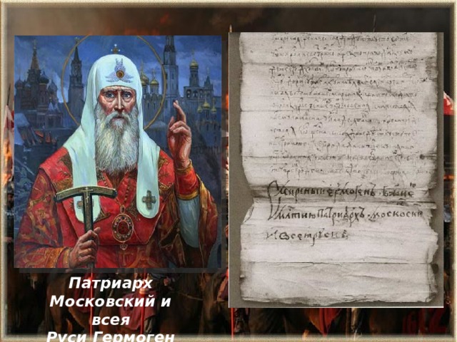 Патриарх Московский и всея Руси Гермоген