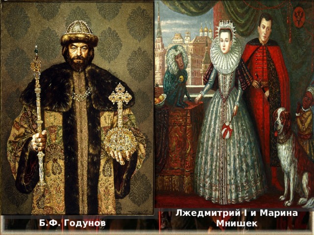 Лжедмитрий I и Марина Мнишек Б.Ф. Годунов