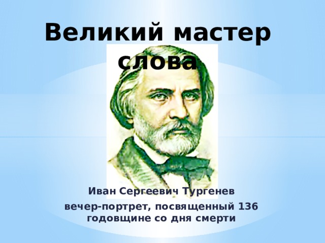 Великий мастер слова Иван Сергеевич Тургенев вечер-портрет, посвященный 136 годовщине со дня смерти 