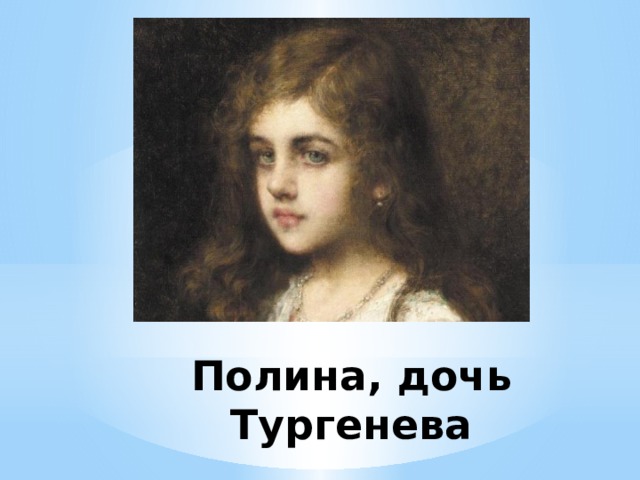 Полина, дочь Тургенева 
