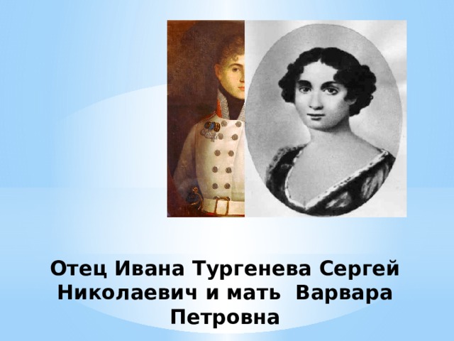 Отец Ивана Тургенева Сергей Николаевич и мать Варвара Петровна 
