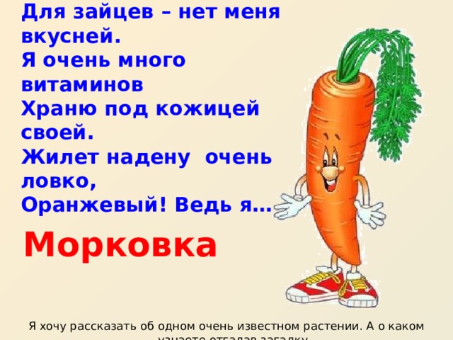 Включи морковь про новый. Загадки про морковку для детей 7-8 лет. Загадки-добавлялки про морковку. Загадка про морковь. С морковкой обращайся ловко.