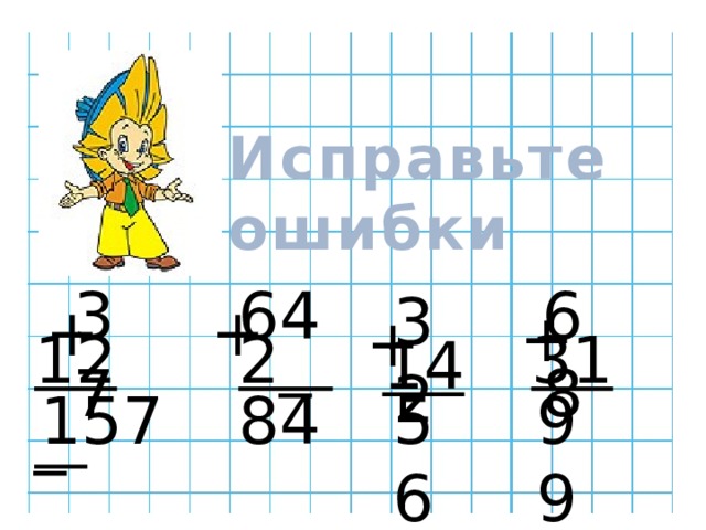 Исправьте ошибки 64 68 37 32 + + + + 31 2_ 12_ 14 56 84 99 157 