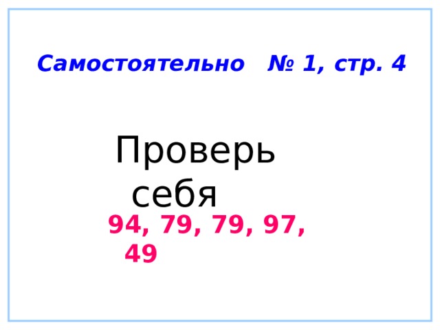 Самостоятельно № 1, стр. 4  Проверь себя 94, 79, 79, 97, 49  