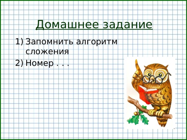 Домашнее задание Запомнить алгоритм сложения Номер . . .  