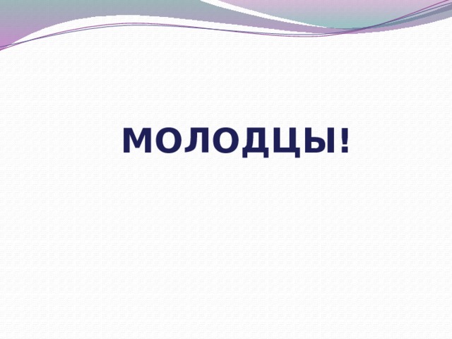 МОЛОДЦЫ! 