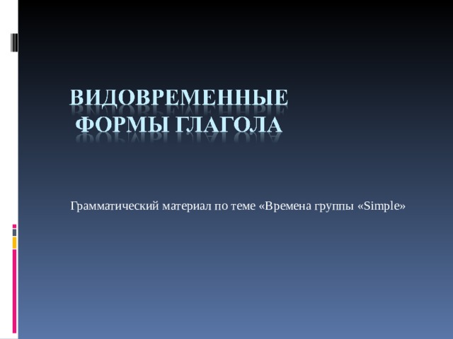 Грамматический материал по теме «Времена группы « Simple » 