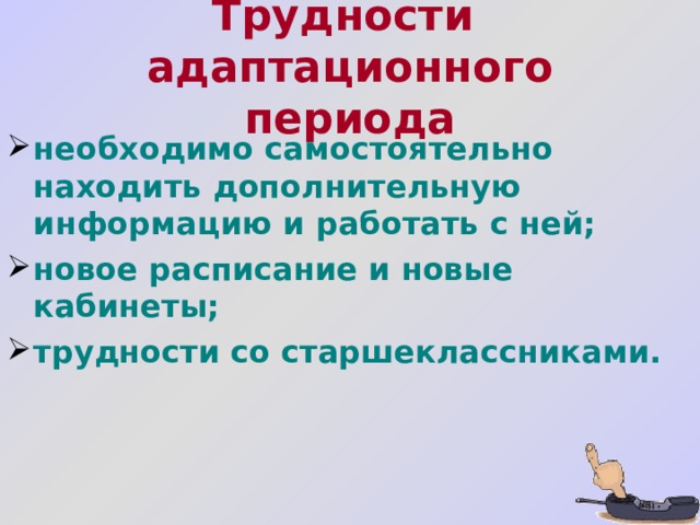 Трудности  адаптационного периода необходимо самостоятельно находить дополнительную информацию и работать с ней; новое расписание и новые кабинеты; трудности со старшеклассниками. 