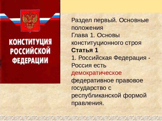 Как в конституции определены основы строя нашего государства 6 класс презентация