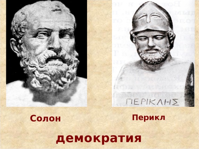 Солон видео. Солон Фемистокл Перикл. Солон Мильтиад Перикл. Демократия Солон и Перикл. Солон, Перикл, Клисфен.