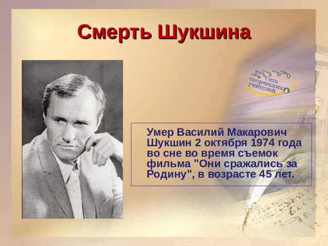 Смерть Шукшина  Умер Василий Макарович Шукшин 2 октября 1974 года во сне во время съемок фильма 