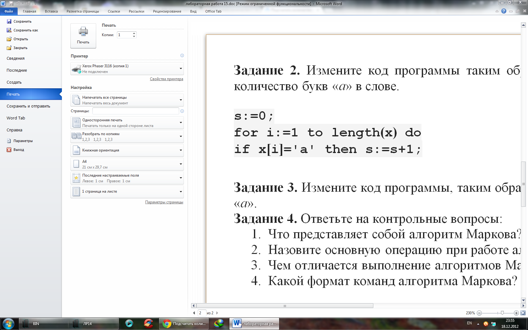 Лабораторная работа «Нормальные алгоритмы Маркова».