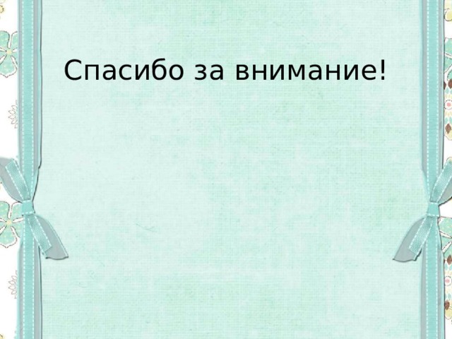 Спасибо за внимание! 