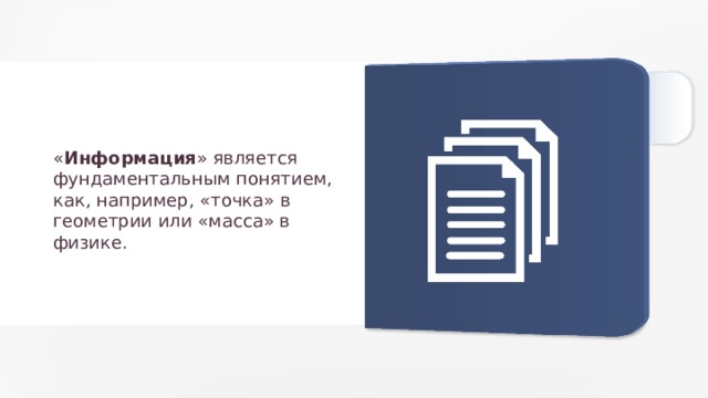 « Информация » является фундаментальным понятием, как, например, «точка» в геометрии или «масса» в физике. 