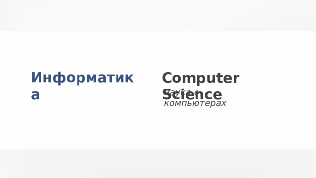 Информатика Computer Science наука о компьютерах 