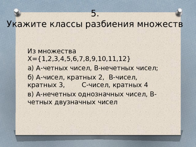 Не кратны 4. Множество чисел кратных 6. Множество нечетных чисел. Множество чисел кратных 5. Множество чисел кратных 3.