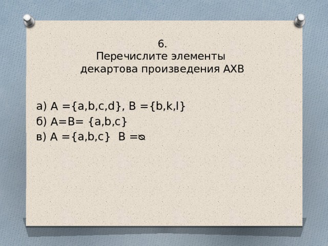 Найти произведение a b b c. Элементы декартова произведения. Перечислите элементы декартова произведения а´в, если:. Перечислите элементы декартова произведения АХВ A=B. Элементы декартова произведения а=b=(a, b, c).