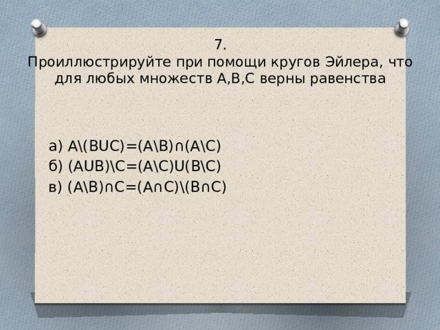 Верны следующие равенства. Проиллюстрируйте при помощи кругов Эйлера. Доказать равенство множеств с помощью кругов Эйлера. С помощью кругов Эйлера проиллюстрируйте равенство множеств: ( в\с). Проиллюстрируйте с помощью кругов Эйлера справедливость равенства.