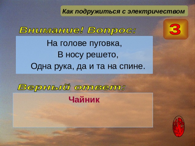 Как подружиться с электричеством  Чайник 