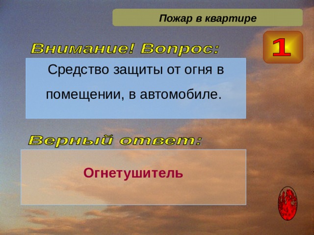 Пожар в квартире Огнетушитель 