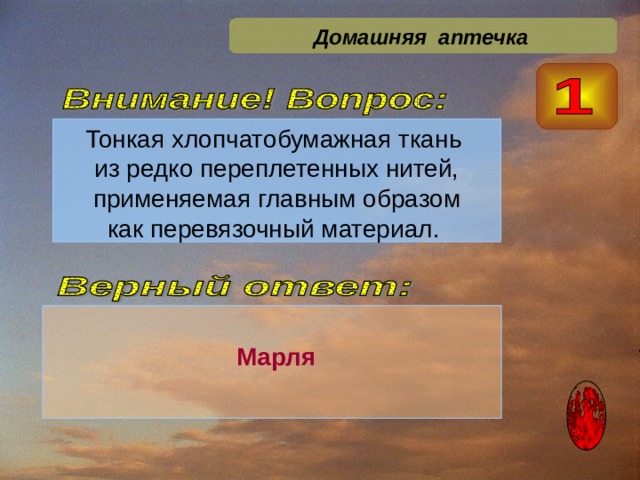 Домашняя аптечка Тонкая хлопчатобумажная ткань из редко переплетенных нитей,  применяемая главным образом как перевязочный материал.  Марля 