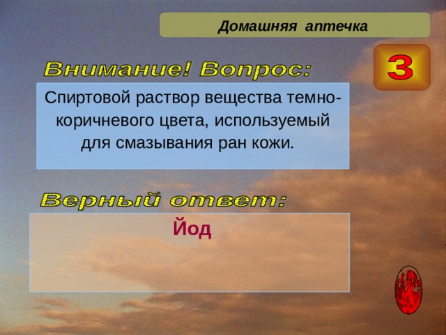 Домашняя аптечка Спиртовой раствор вещества темно-коричневого цвета, используемый для смазывания ран кожи.  Йод 