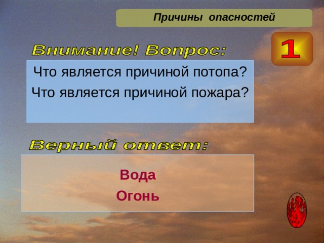  Причины опасностей  Вода Огонь 
