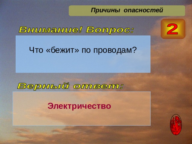  Причины опасностей  Электричество 