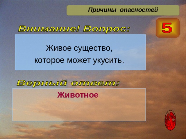  Причины опасностей  Животное  