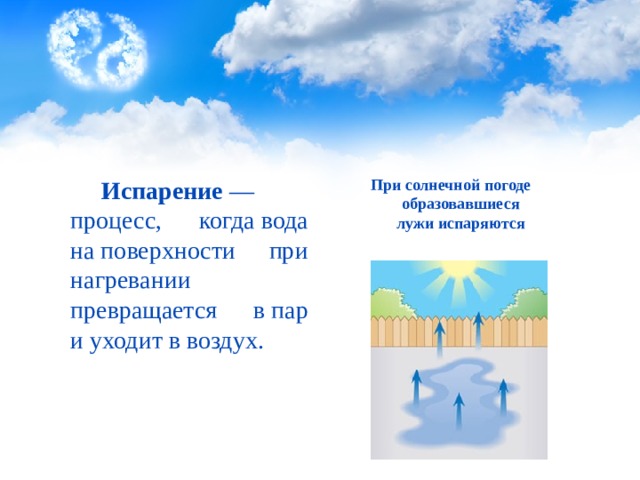 Почему испарение. Когда вода быстрее испаряется. Процесс испарения воды. Испарение воды в луже. Испарение для детей.