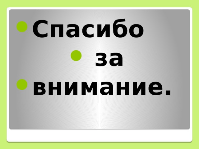 Спасибо за внимание.
