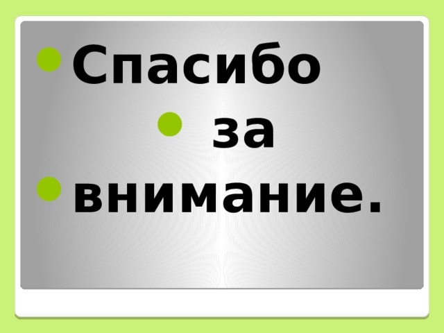 Спасибо за внимание.  