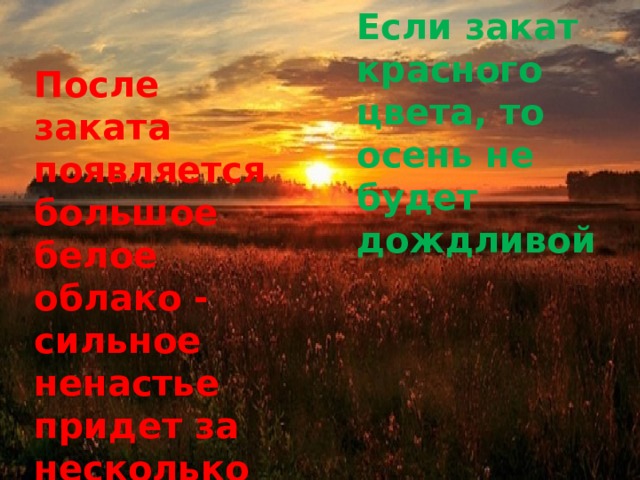 Если закат красного цвета, то осень не будет дождливой После заката появляется большое белое облако - сильное ненастье придет за несколько недель 