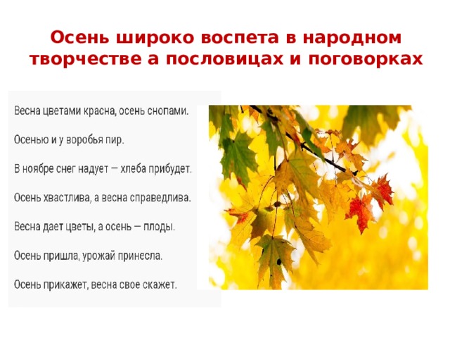 Осень широко воспета в народном творчестве а пословицах и поговорках 