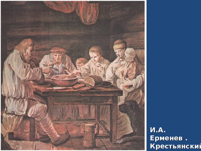 И.А. Ерменев . Крестьянский обед. (1773-1775 г.) 
