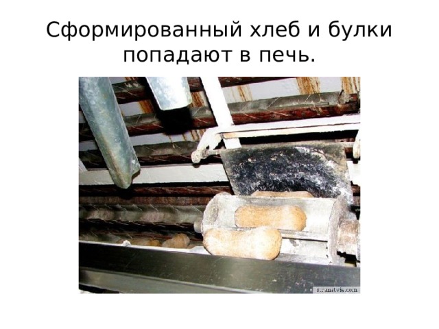Сформированный хлеб и булки попадают в печь. 