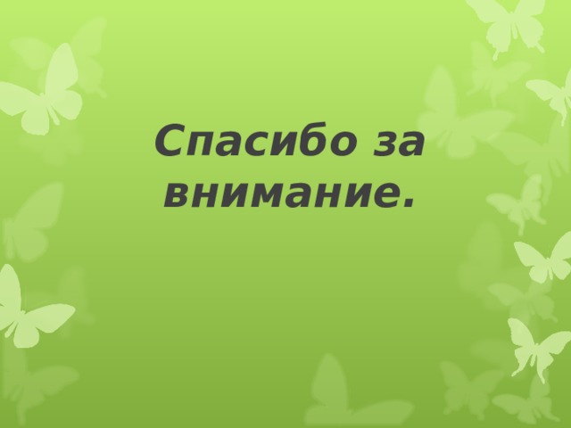Спасибо за внимание. 