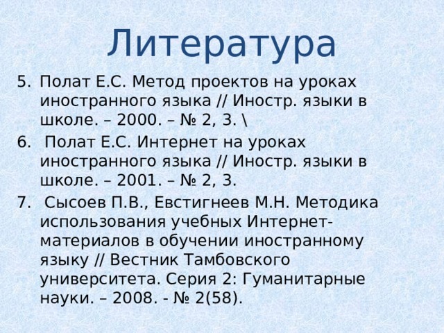 Полат е с метод проектов на уроках иностранного языка иностранные языки в школе 2000