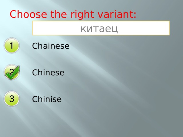 Choose the right variant: китаец Chainese Chinese Chinise 